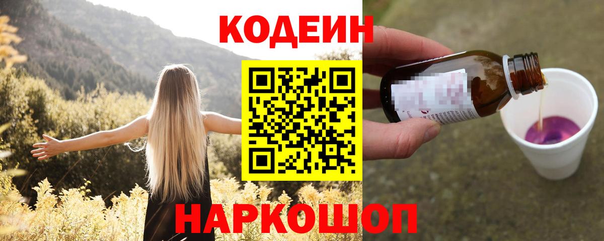 Кодеин Purple Drank  Кодеин напиток Lean (лин)  Вход с VPN  Морозовск 