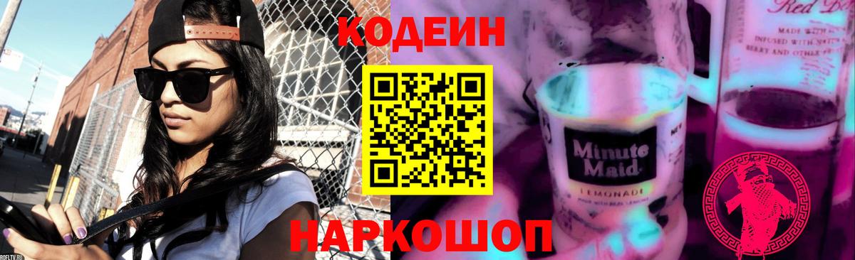 Кодеин напиток Lean (лин)  Кодеиновый сироп Lean Purple Drank  Морозовск 