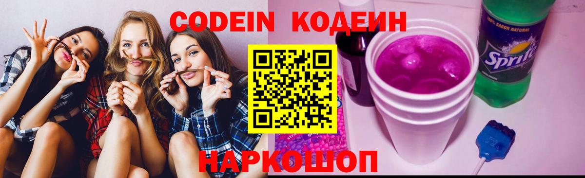 Codein напиток Lean (лин) Морозовск